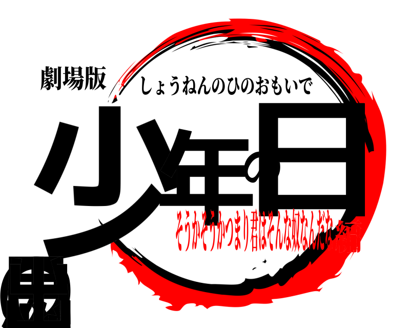 劇場版 少年の日の思い出 しょうねんのひのおもいで そうかそうかつまり君はそんな奴なんだな編