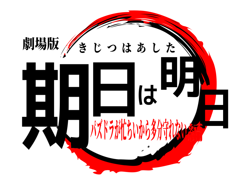 劇場版 期日は明日 きじつはあした パズドラが忙ちいから多分守れない編
