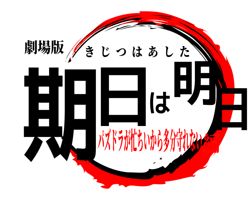 劇場版 期日は明日 きじつはあした パズドラが忙ちいから多分守れない編