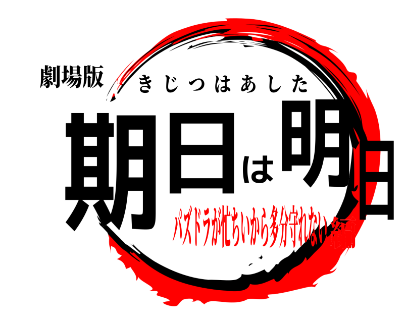 劇場版 期日は明日 きじつはあした パズドラが忙ちいから多分守れない編