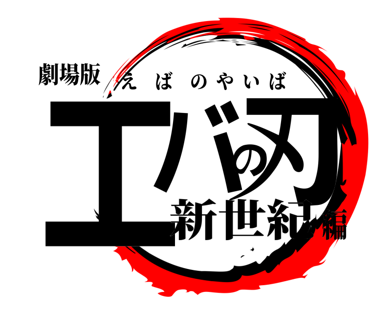 劇場版 エバの刃 えばのやいば 新世紀編