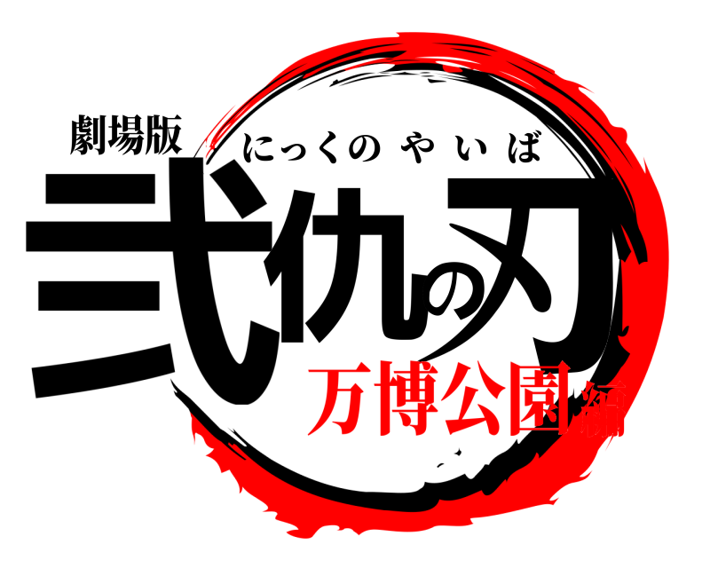 劇場版 弐仇の刃 にっくのやいば 万博公園編