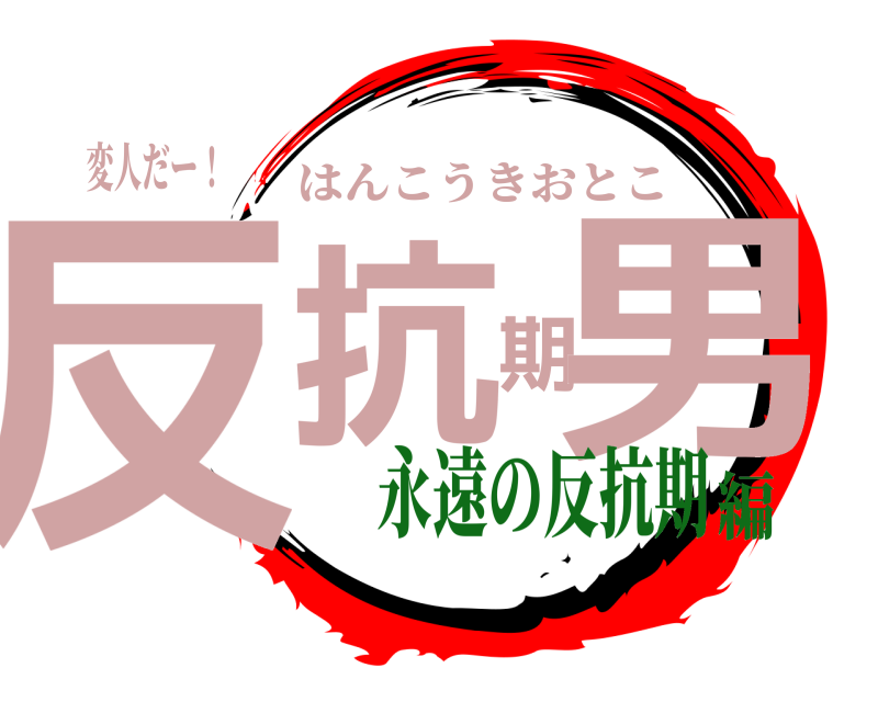 変人だー！ 反抗期男 はんこうきおとこ 永遠の反抗期編