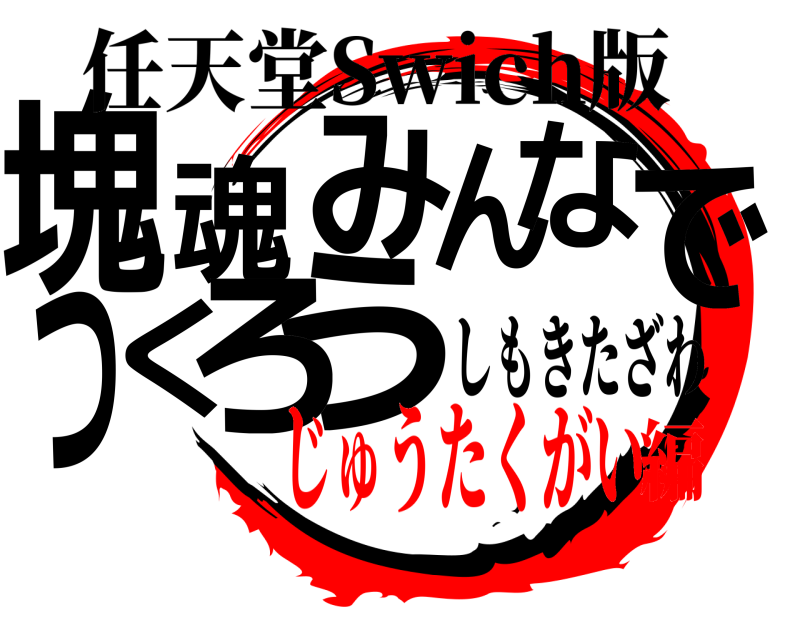 任天堂Swich版 塊う魂みんなでつくろ しもきたざわ じゅうたくがい編