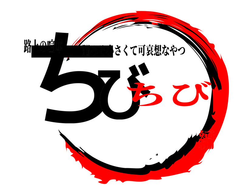 路上の喧嘩 ちび 脳みそ小さくて可哀想なやつ ちび編