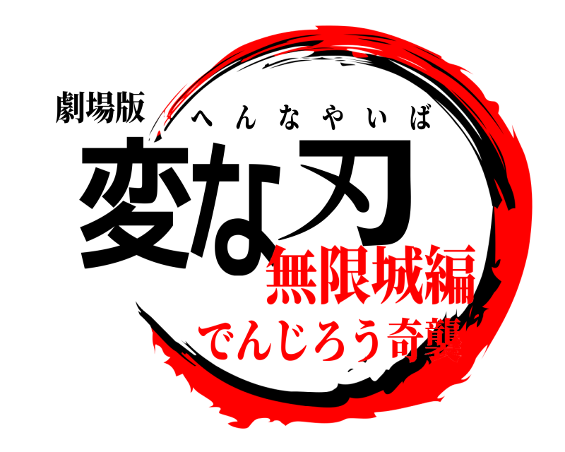 劇場版 変な刃 へんなやいば 無限城編でんじろう奇襲