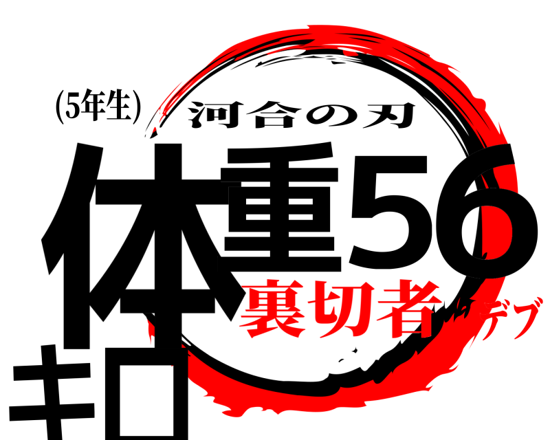 (5年生) 体重56キロ 河合の刃 裏切者デブ
