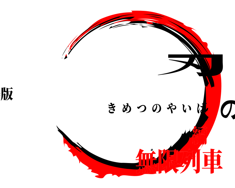 劇場版 鬼滅の刃 きめつのやいば 無限列車編