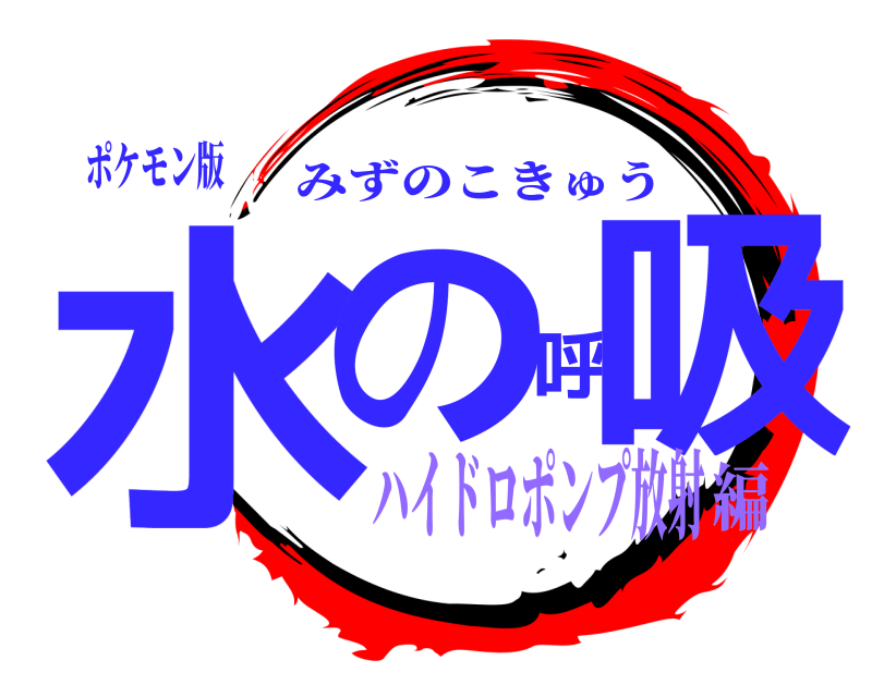 ポケモン版 水の呼吸 みずのこきゅう ハイドロポンプ放射編