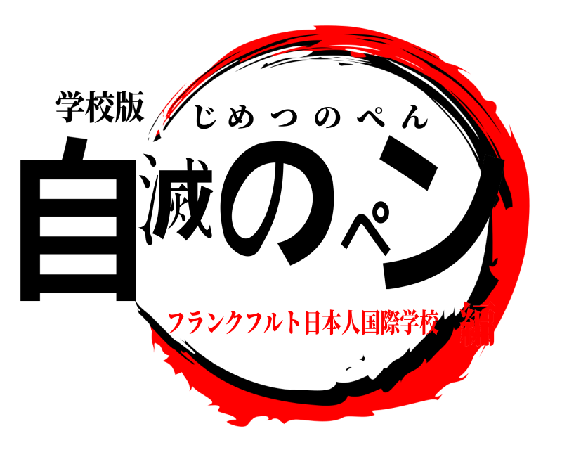 学校版 自滅のペン じめつのぺん フランクフルト日本人国際学校編
