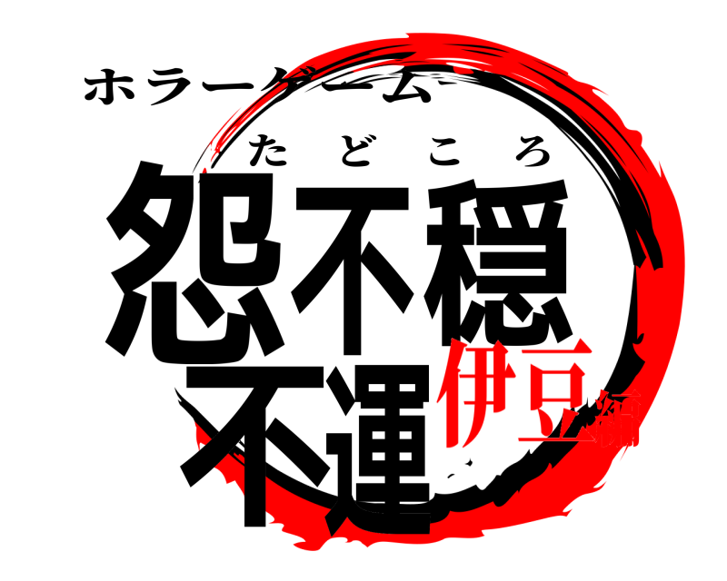 ホラーゲーム 怨不穏 不運 たどころ 伊豆編