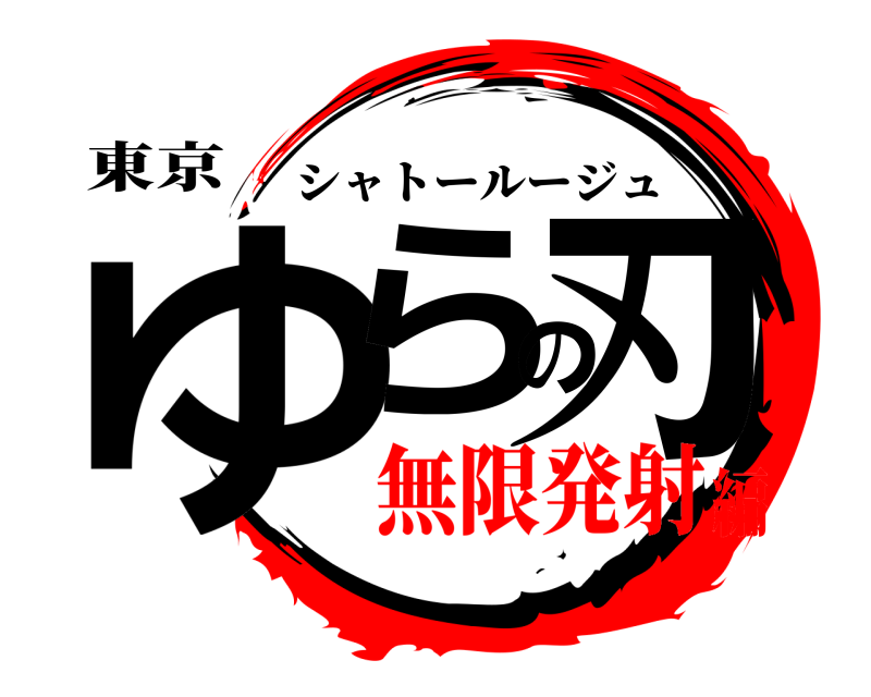 東京 ゆらの刃 シャトールージュ 無限発射編