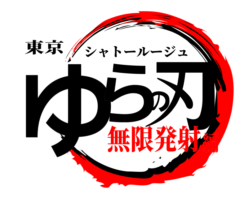 東京 ゆらの刃 シャトールージュ 無限発射編