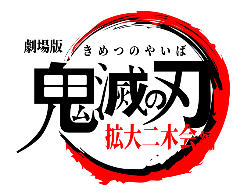 劇場版 鬼滅の刃 きめつのやいば 拡大二木会編