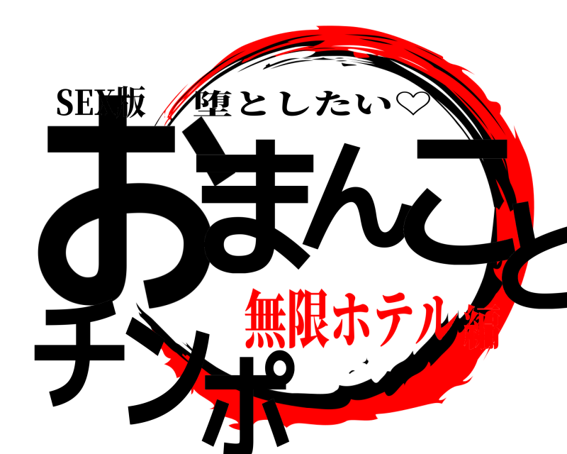 SEX版 おまんことチンポ 堕としたい♡ 無限ホテル編