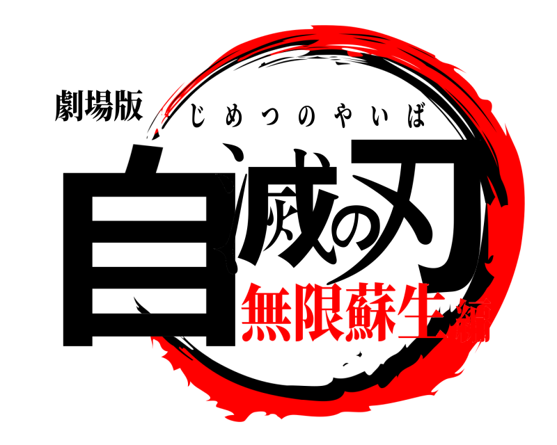 劇場版 自滅の刃 じめつのやいば 無限蘇生編
