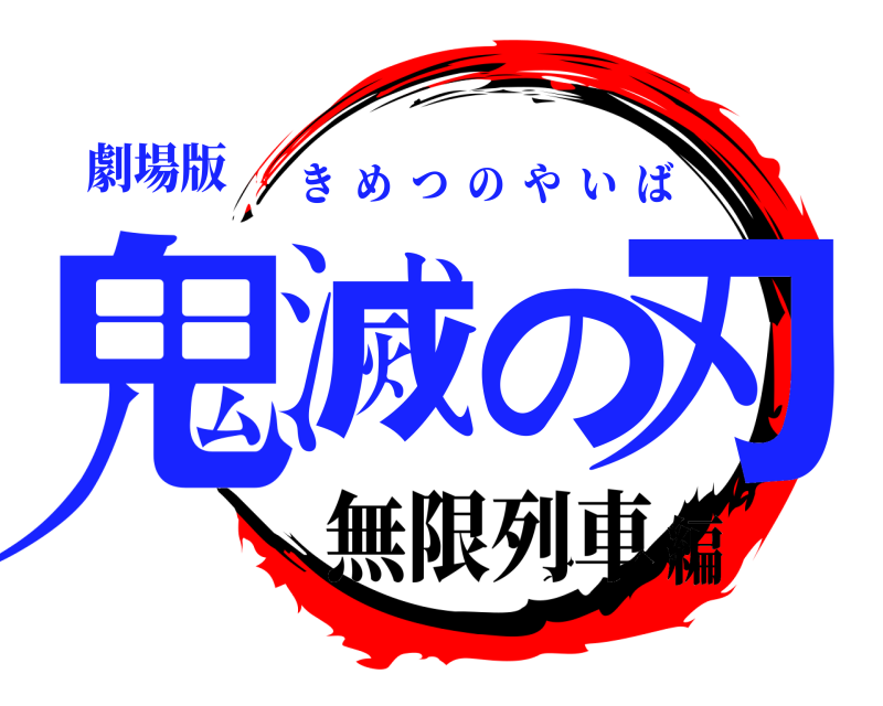 劇場版 鬼滅の刃 きめつのやいば 無限列車編