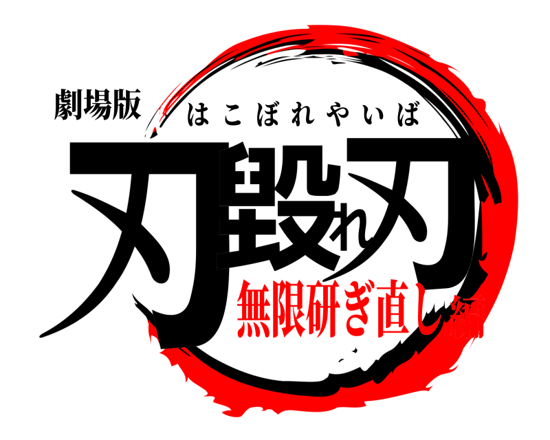 劇場版 刃毀れ刃 はこぼれやいば 無限研ぎ直し編