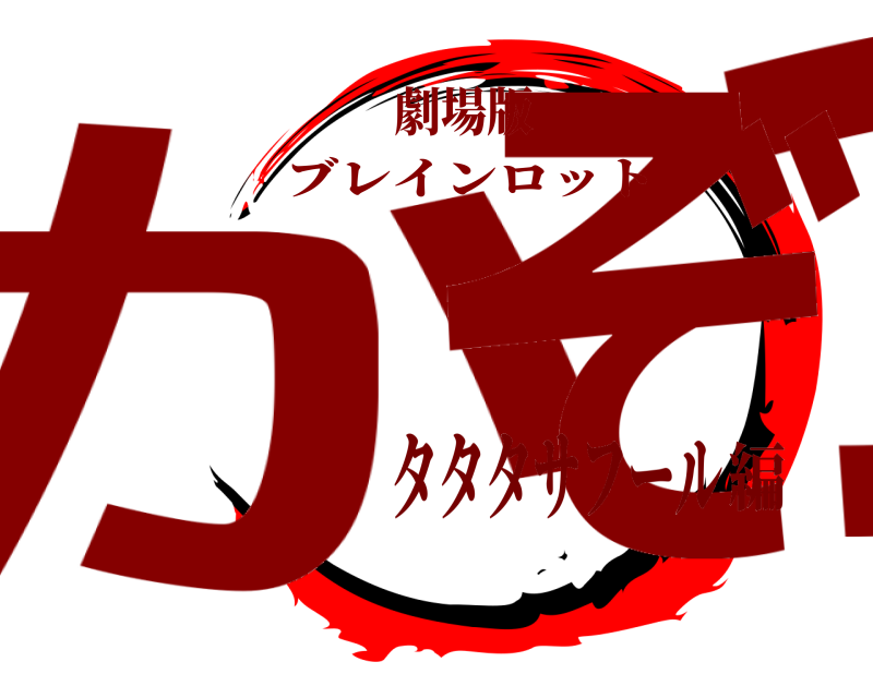 劇場版 かつぞ ブレインロット タタタサフール編
