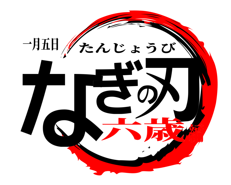 一月五日 なぎの刃 たんじょうび 六歳編