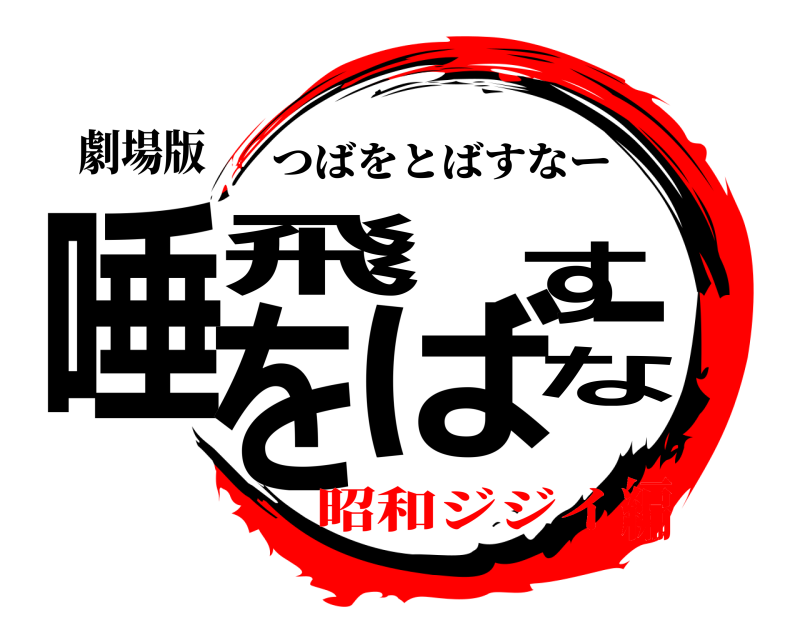 劇場版 唾を飛ばすなー つばをとばすなー 昭和ジジイ編