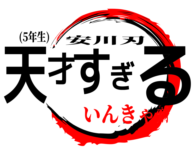 (5年生) 天才すぎる 安川刃 いんきゃ天才