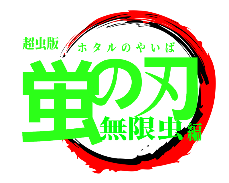 超虫版 蛍の 刃 ホタルのやいば 無限虫編