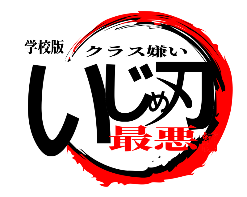 学校版 いじめ刃 クラス嫌い 最悪編