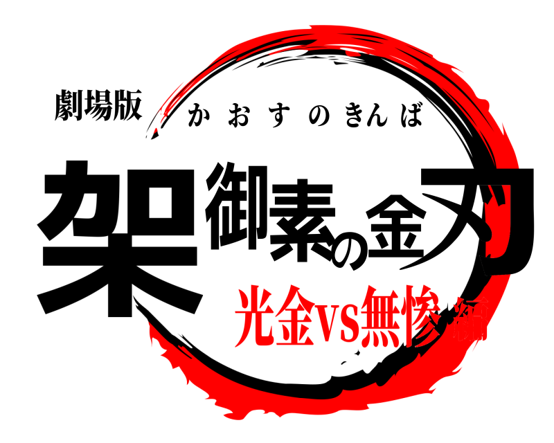 劇場版 架御素の金刃 かおすのきんば 光金vs無惨編