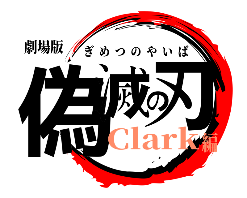 劇場版 偽滅の刃 ぎめつのやいば Clark編