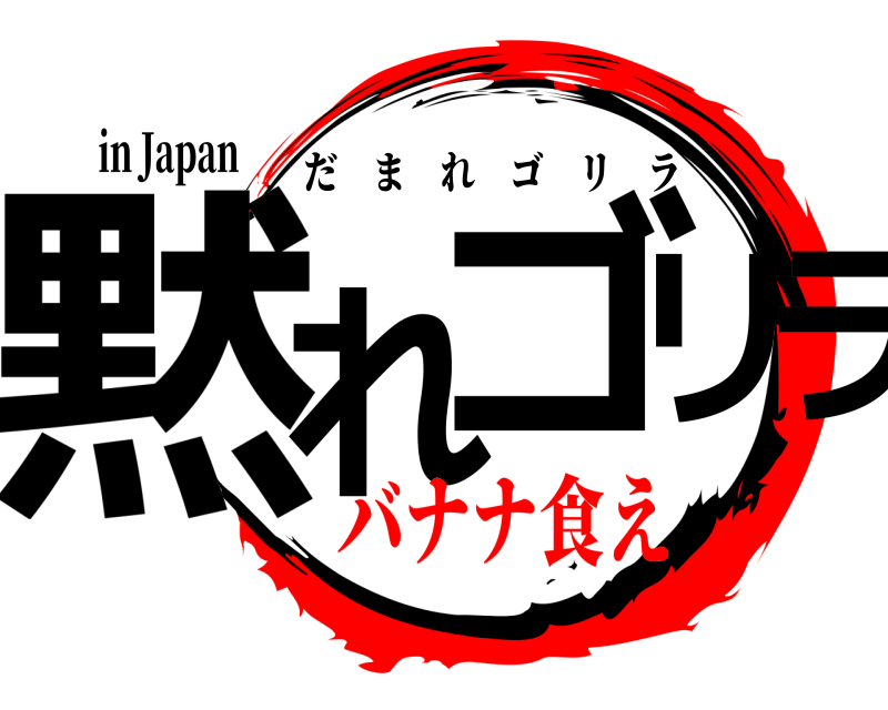 in Japan 黙れ ゴリラ だまれゴリラ バナナ食え