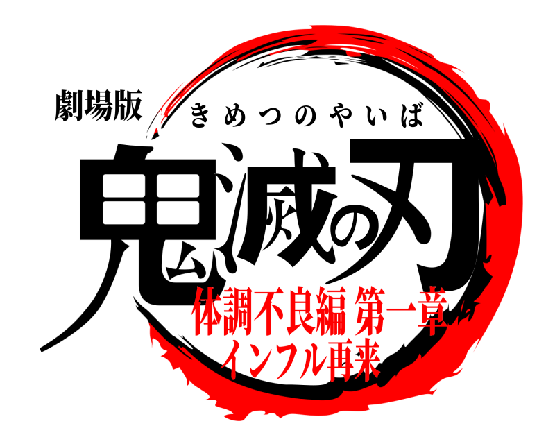 劇場版 鬼滅の刃 きめつのやいば 体調不良編 第一章インフル再来