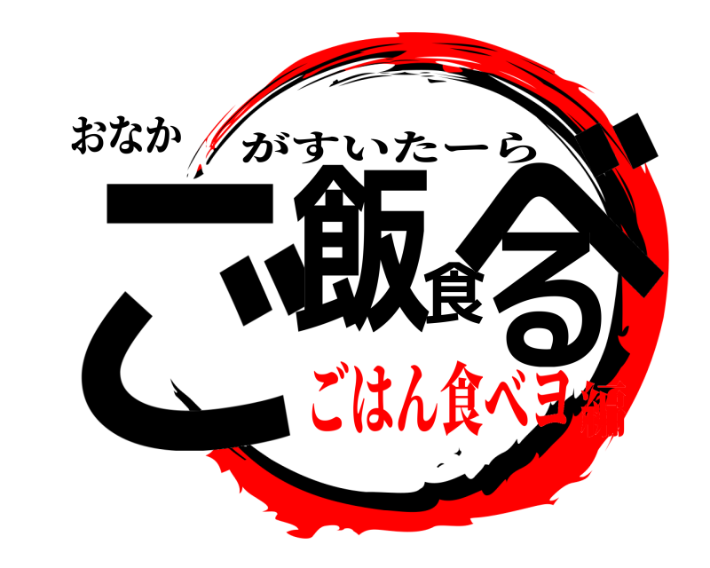おなか ご飯食べる がすいたーら ごはん食べヨ編