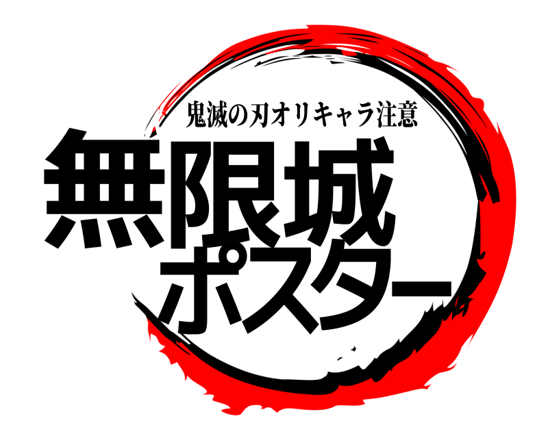  無限城ポスター 鬼滅の刃オリキャラ注意 