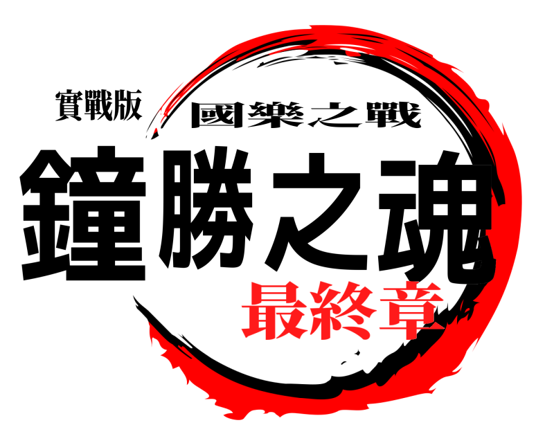 實戰版 鐘勝之魂 國樂之戰 最終章
