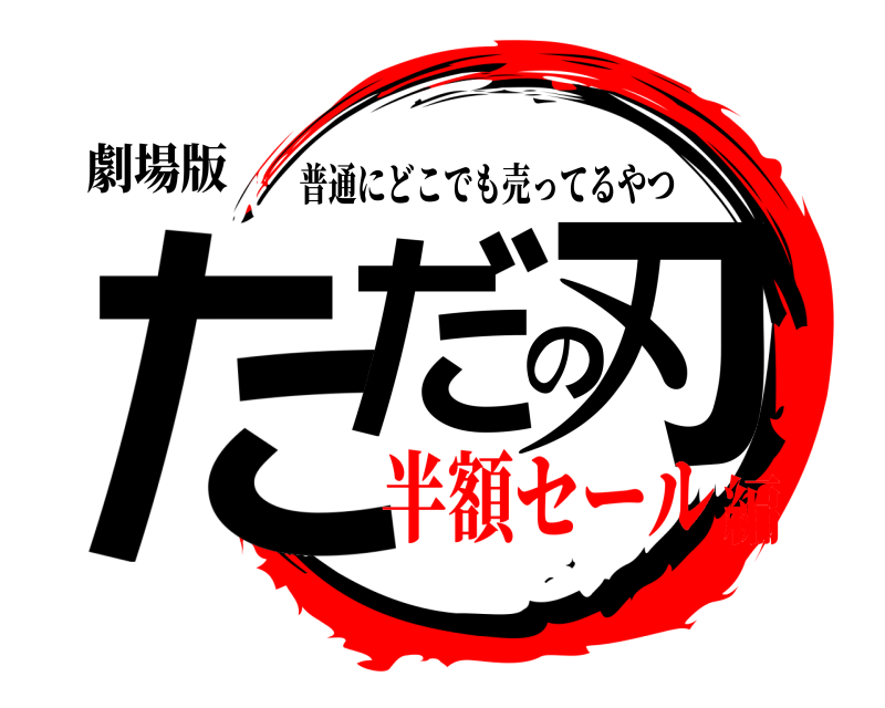劇場版 ただの刃 普通にどこでも売ってるやつ 半額セール編