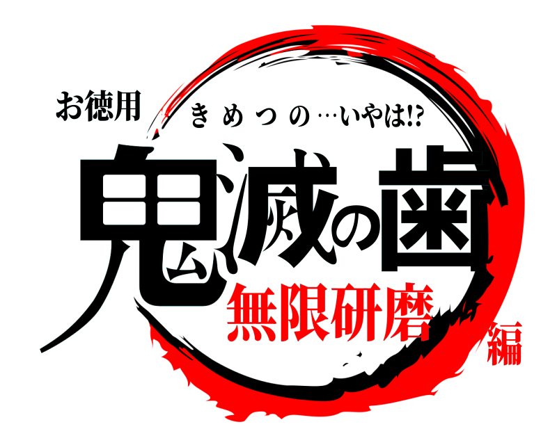 お徳用 鬼滅の歯 きめつの …いやは!? 無限研磨編