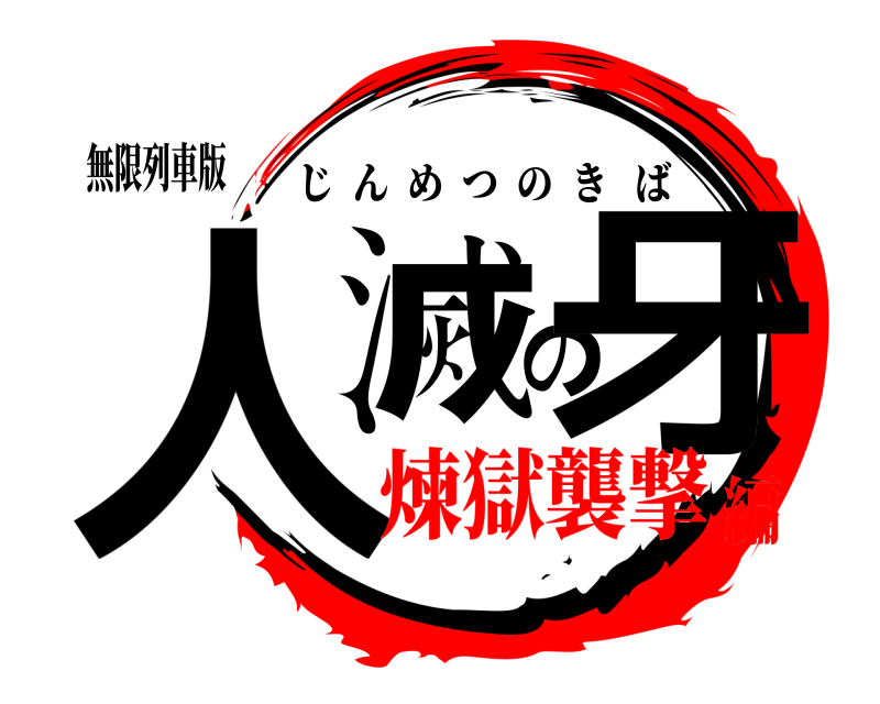 無限列車版 人滅の牙 じんめつのきば 煉獄襲撃編