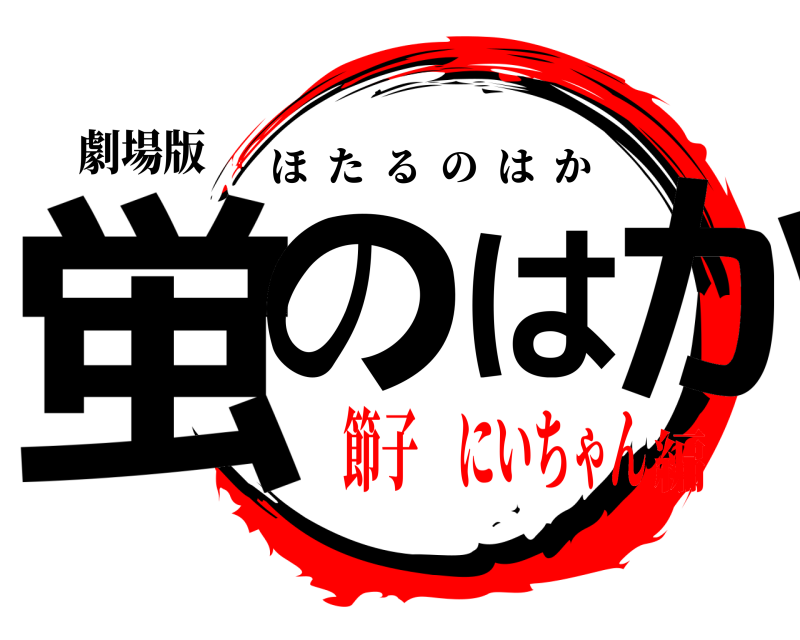 劇場版 蛍のはか ほたるのはか 節子 にいちゃん編