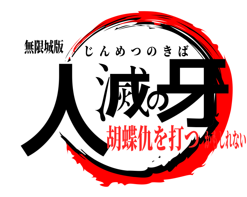 無限城版 人滅の牙 じんめつのきば 胡蝶仇を打つかもしれない