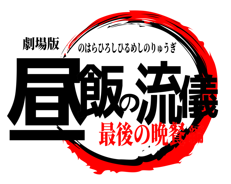 劇場版 昼飯の流儀 のはらひろしひるめしのりゅうぎ 最後の晩餐編