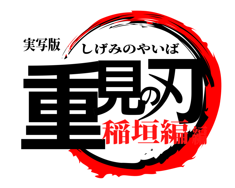 実写版 重見の刃 しげみのやいば 稲垣編編