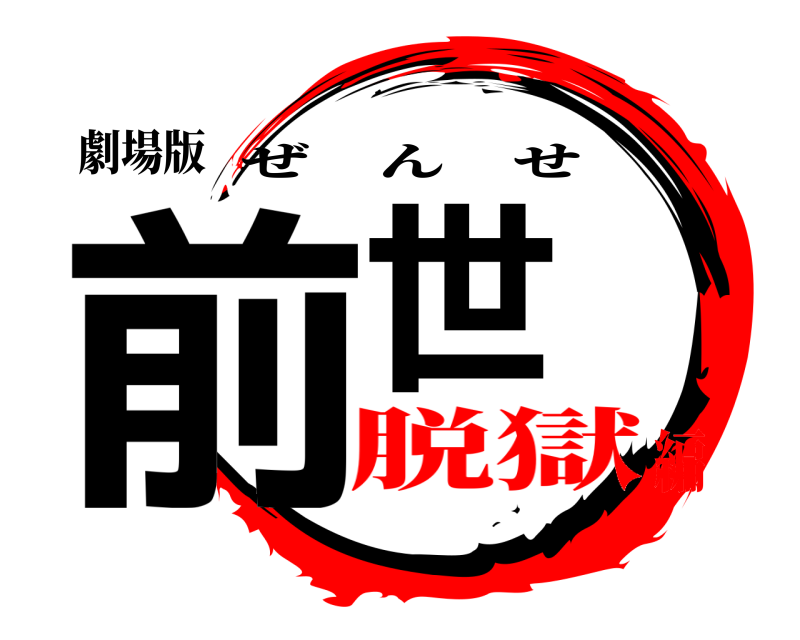 劇場版 前世 ぜんせ 脱獄編