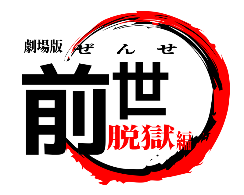 劇場版 前世 ぜんせ 脱獄編