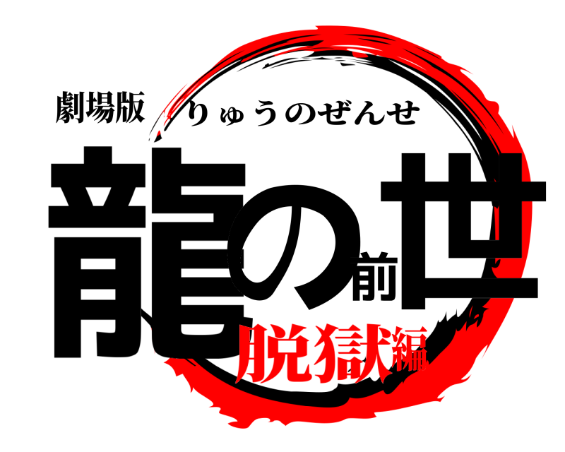 劇場版 龍の前世 りゅうのぜんせ 脱獄編