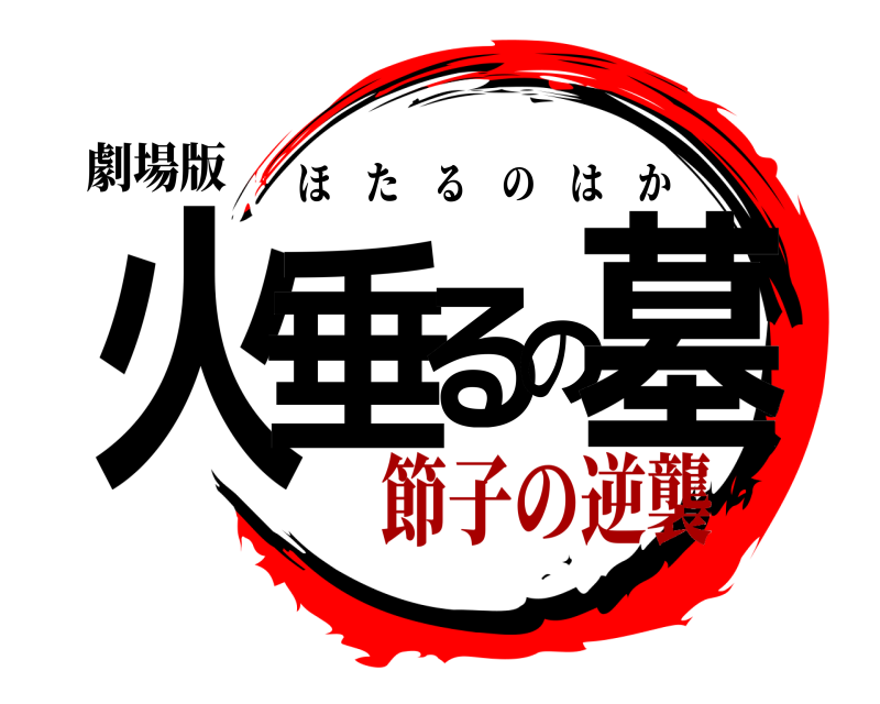 劇場版 火垂るの墓 ほたるのはか 節子の逆襲