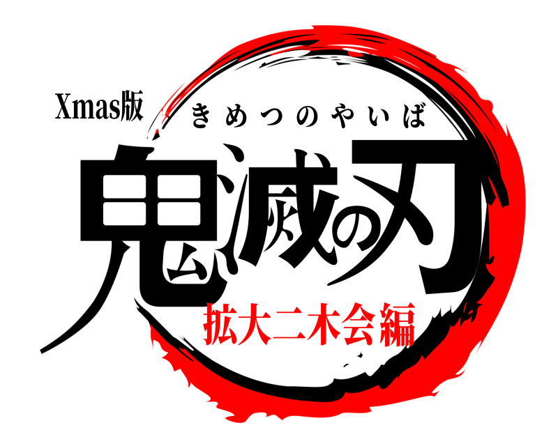 Xmas版 鬼滅の刃 きめつのやいば 拡大二木会編
