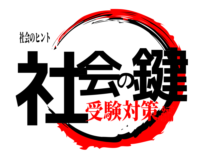 社会のヒント 社会の鍵  受験対策編