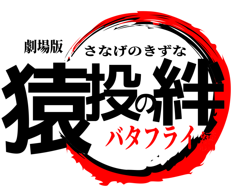 劇場版 猿投の絆 さなげのきずな バタフライ編