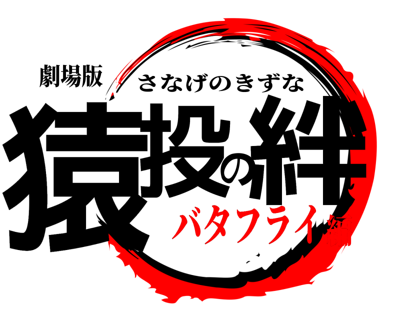劇場版 猿投の絆 さなげのきずな バタフライ編